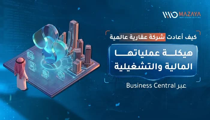 بانر توضيحي من مزايا يعرض قصة نجاح شركة عقارية عالمية في إعادة هيكلة العمليات المالية والتشغيلية باستخدام نظام مايكروسوفت دايامينكس بيكتشر Business Central.