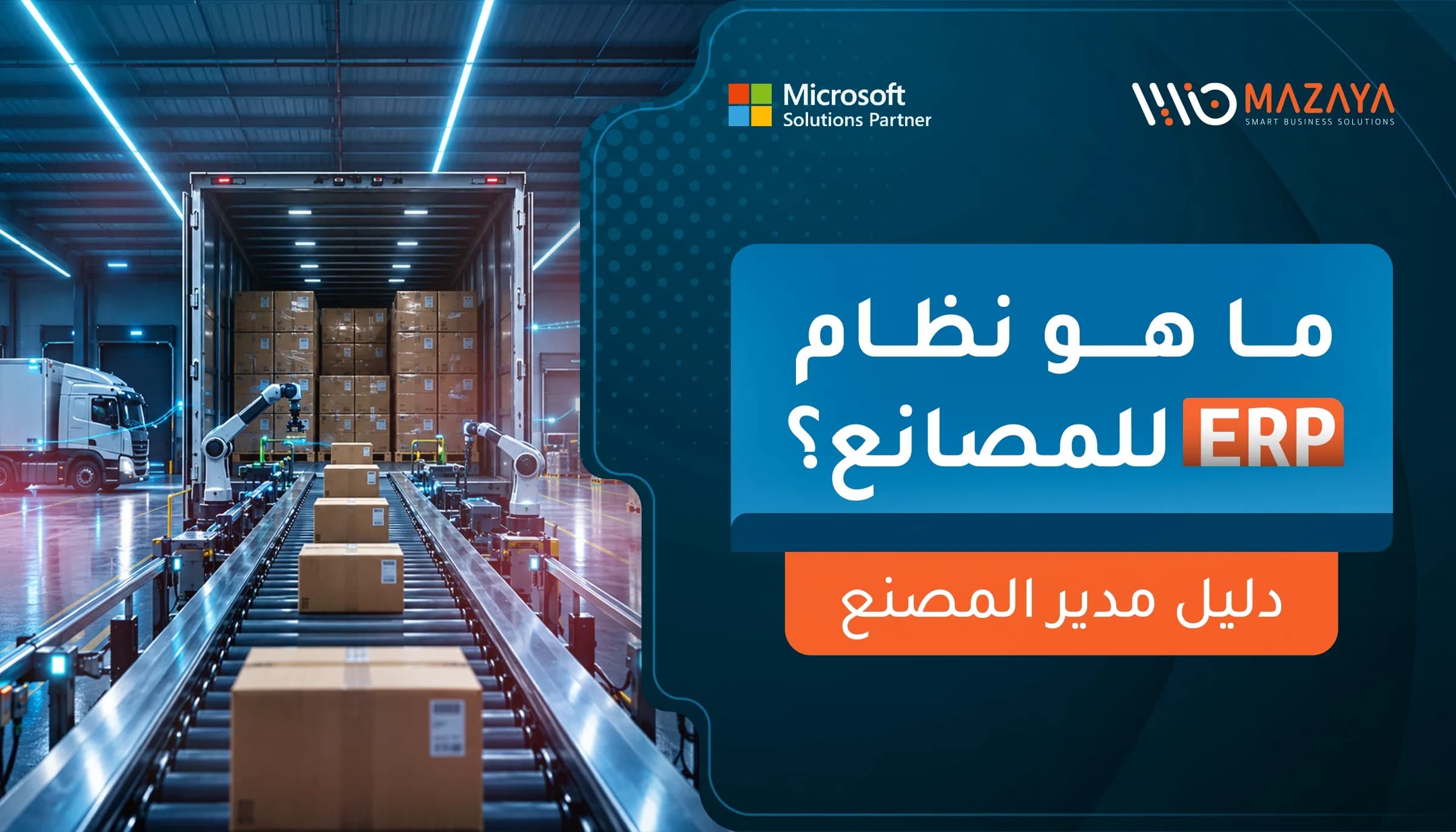 بنر مقال ما هو نظام ERP للمصانع - دليل مدير المصنع من شركة مزايا للحلول المتكاملة .
