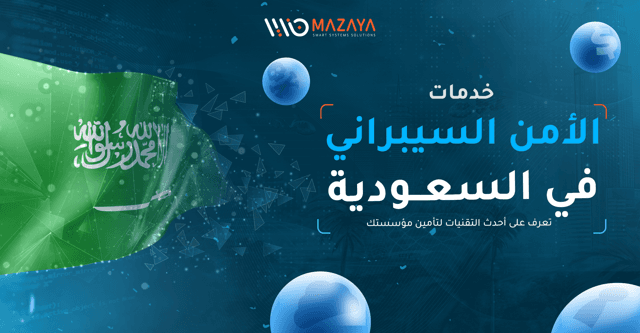 خدمات الأمن السيبراني في السعودية| أحدث 6 تقنيات تؤمن مؤسستك