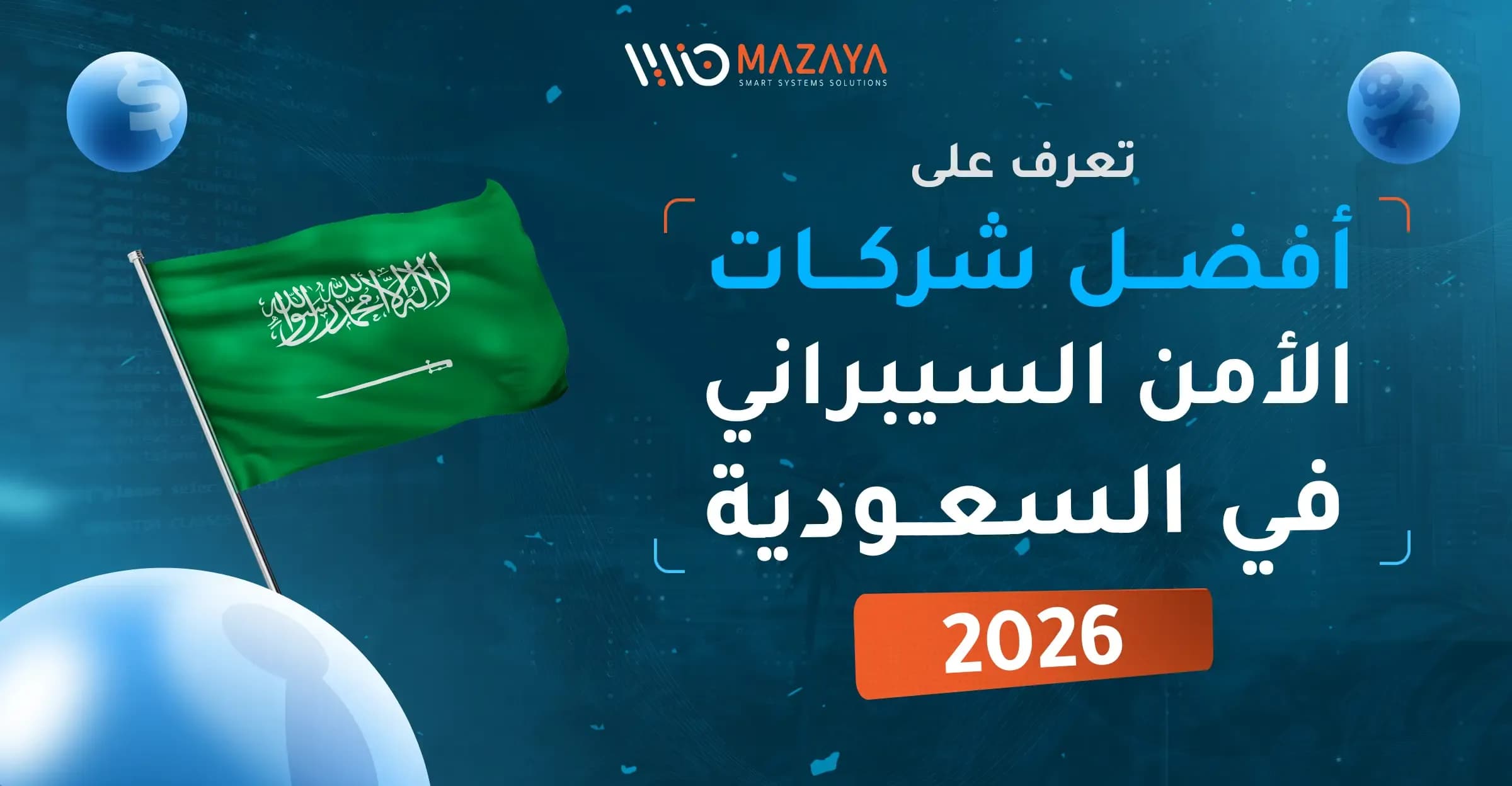 أفضل شركات الأمن السيبراني في السعودية 2026 – مزايا