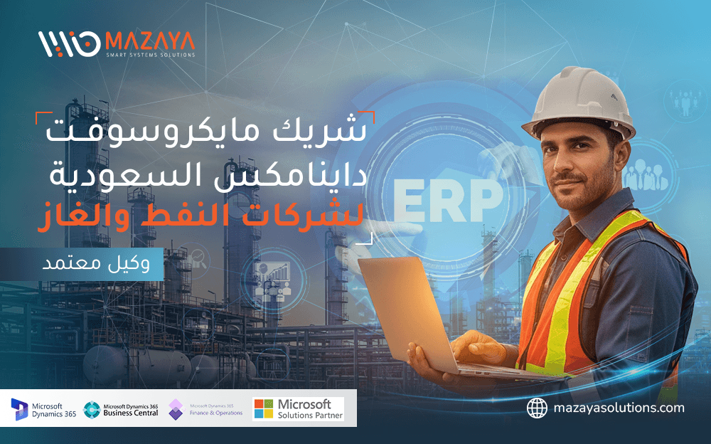 شريك مايكروسوفت داينامكس السعودية لشركات النفط – وكيل معتمد