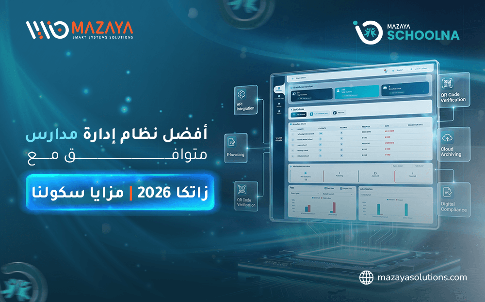 أفضل نظام إدارة مدارس متوافق مع زاتكا 2026 | مزايا سكولنا