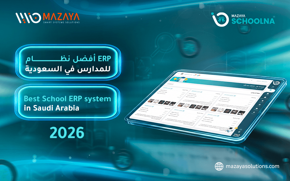 أفضل نظام ERP للمدارس في السعودية 2026