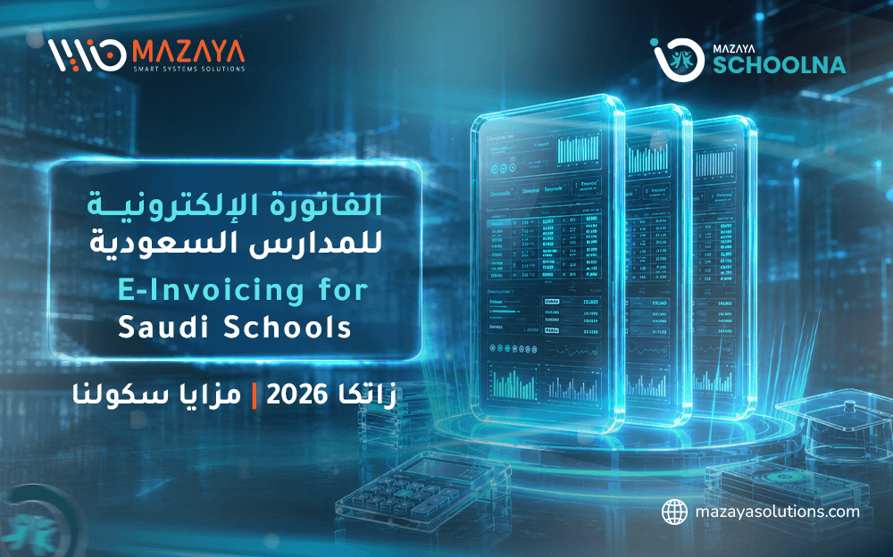 كيف تطبق الفاتورة الإلكترونية للمدارس السعودية ؟