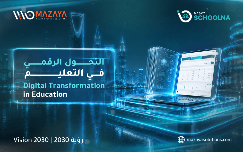 التحول الرقمي في التعليم | دليل شامل لتطوير المدارس وفق رؤية 2030